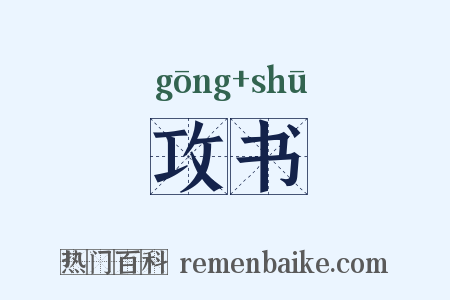 攻书是什么意思的图片